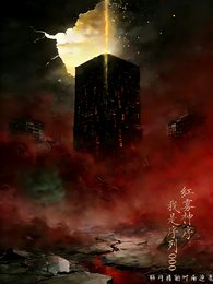 紅霧神序,我是序列000