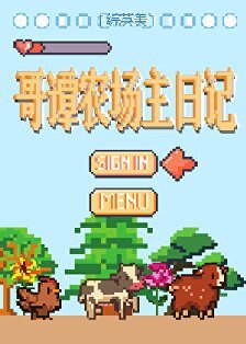 （英美同人）[綜英美]哥譚農場主日記