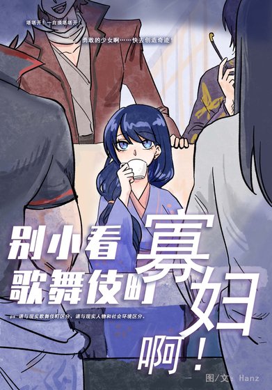 (銀混同人)別小看歌舞伎町寡讣钟!