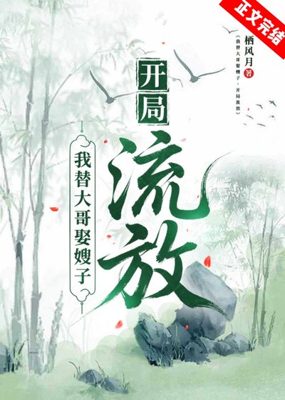 我替大哥娶嫂子,开局流放