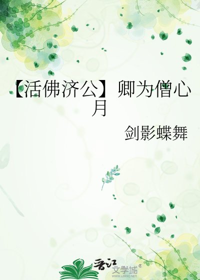【活佛濟公】卿為僧心月