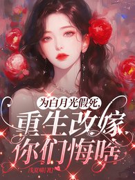 為白月光假死,重生改嫁你們悔啥/重回丈夫假死前,奪回空間殺瘋了
