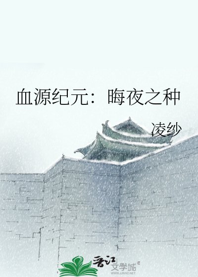 血源紀元：晦夜之種