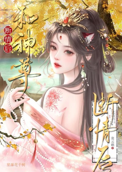 和神尊斷情後