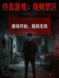 終焉遊戲:規則禁區