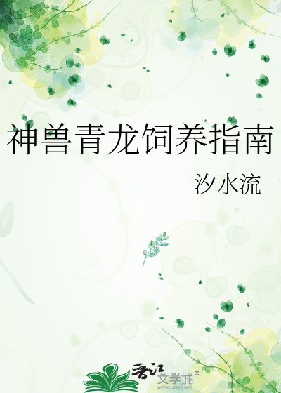 神兽青龙饲养指南
