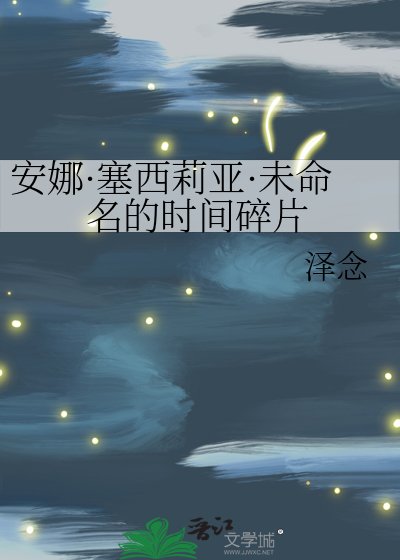 安娜·塞西莉亞·未命名的時間碎片