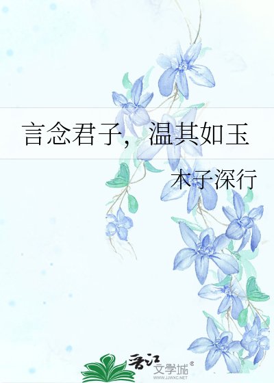 言念君子,温其如玉
