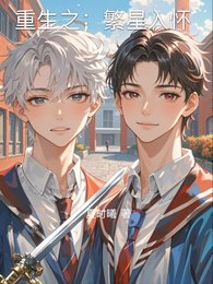 重生之：繁星入懷