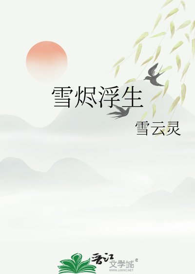 雪烬浮生