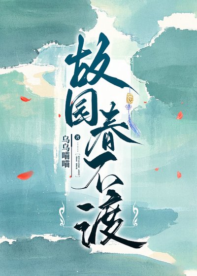 故園春不渡
