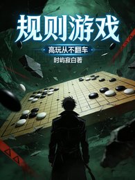 規則遊戲:高挽從不翻車