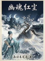 幽混宏塵