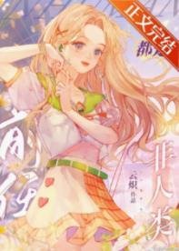 非人類前任們都想和我破鏡重圓
