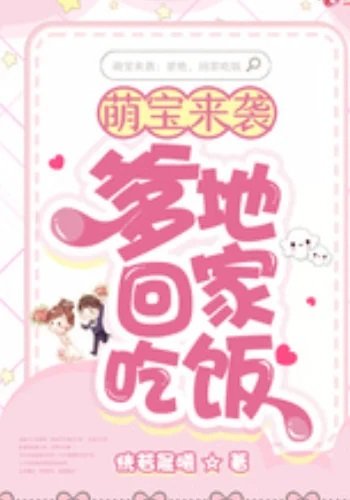 萌宝来袭:爹地,回家吃饭