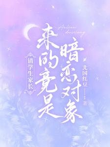 请学生家长,来的竟是暗恋对象