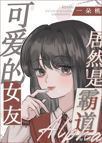 【主柯南】可愛的女友居然是霸道Alpha