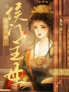 寵妾滅妻?這侯門主母我不當了!
