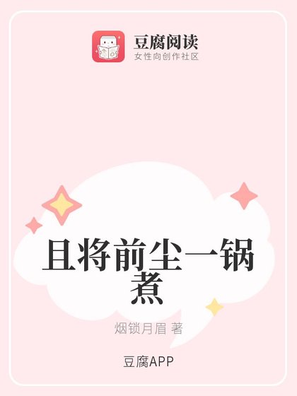 (綜同人)且將前塵一鍋煮