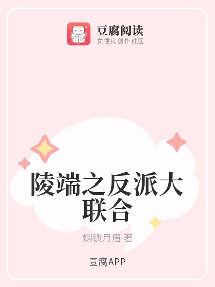 (古劍同人)陵端之反派大聯合