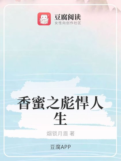 (香蜜同人)香蜜之彪悍人生