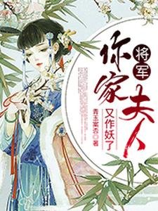 将军,你家夫人又作妖了