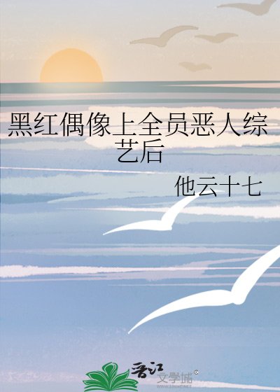 黑红偶像上全员恶人综艺后