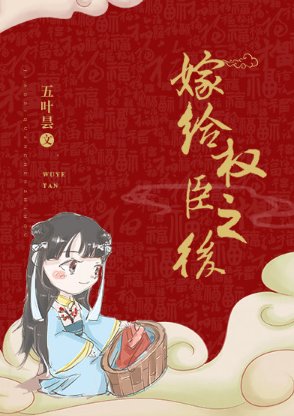 嫁给权臣之后/娇妾为后