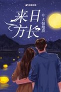 來日方長