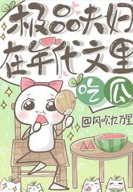極品夫讣在年代文裏吃瓜
