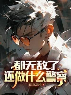 都无敌了,还做什么警察
