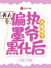 夫人,偏執墨爺黑化後又該哄了