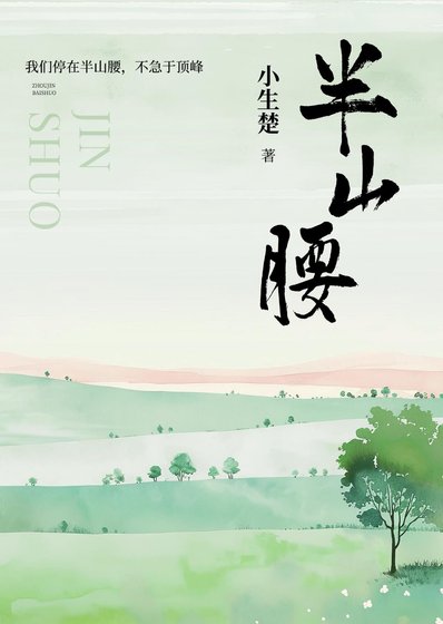 半山腰