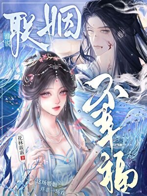誰說聯姻不幸福
