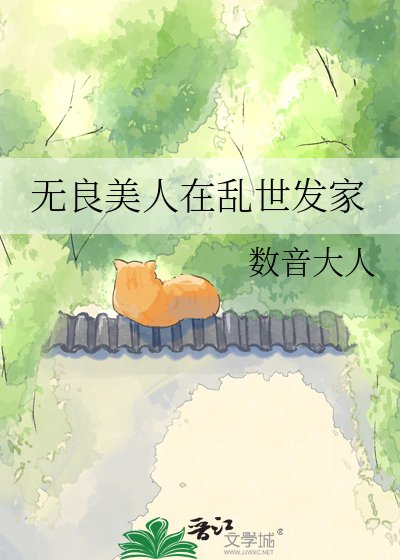 无良美人在卵世发家