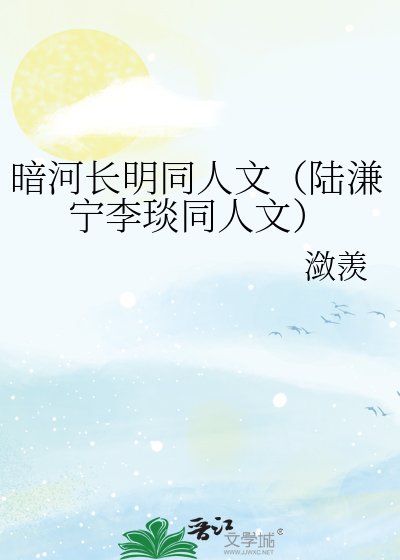 暗河长明同人文(陆溓宁李琰同人文)