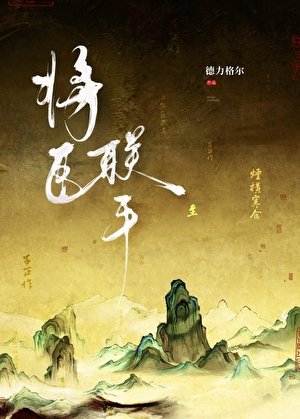將臣聯手