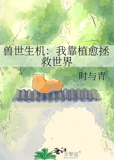 獸世生機：我靠植愈拯救世界