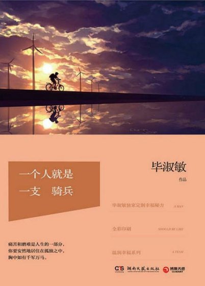 一個人就是一支騎兵（出版書）