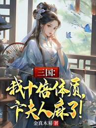 三國：我十倍體質，卞夫人麻了！