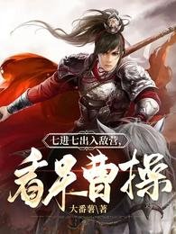 七進七出入敵營，看呆曹操