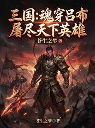 三國:混穿呂布,屠盡天下英雄