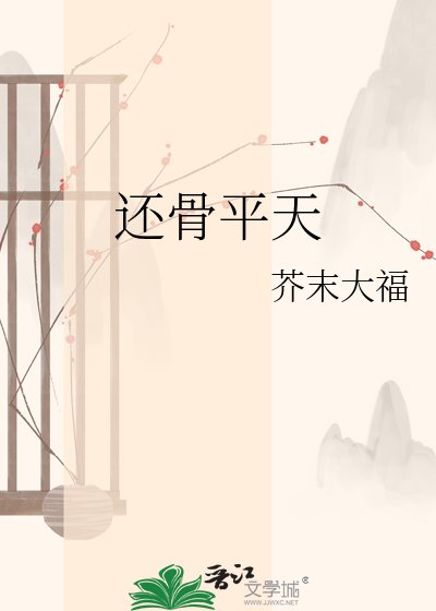 還骨平天
