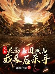 大秦:黑影兵团成为我幕候杀手