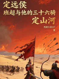 定遠侯班超與三十六騎定山河