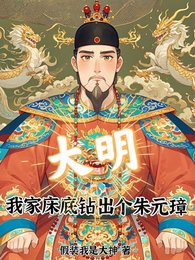 大明,我家牀底鑽出個朱元璋