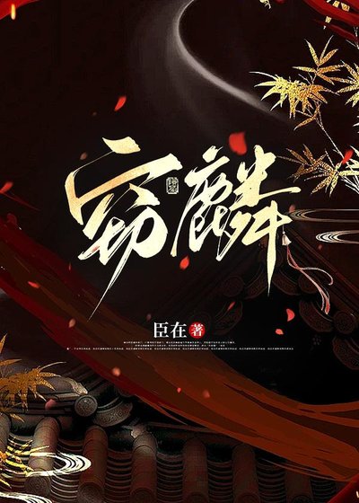竊麟