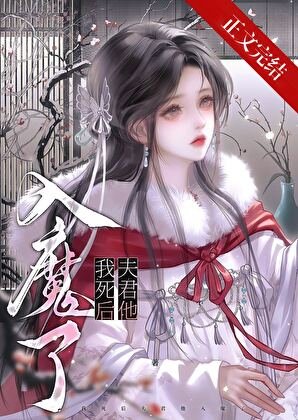 我死後夫君他入魔了