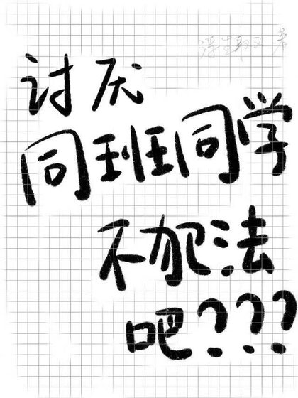 讨厌同班同学不犯法吧