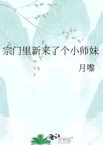 宗門裡新來了個小師妹
